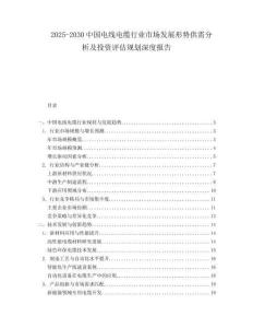 2025-2030中國電線電纜行業市場發展形勢供需分析及投資評估規劃深度報告