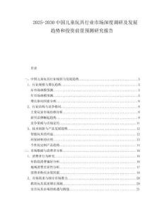 2025-2030中國兒童玩具行業市場深度調研及發展趨勢和投資前景預測研究報告