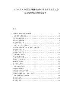 2025-2030中國(guó)紡織材料行業(yè)市場(chǎng)詳細(xì)驗(yàn)證及競(jìng)爭(zhēng)體例與發(fā)展路徑研究報(bào)告