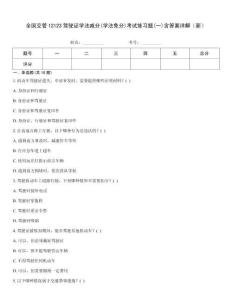 全國交管12123駕駛證學(xué)法減分(學(xué)法免分)考試練習(xí)題(一)含答案詳解（新）