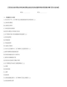 江蘇安全技術職業(yè)學院單招職業(yè)適應性測試題庫附參考答案詳解【奪分金卷】