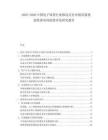 2025-2030中國電子商務行業移動支付市場發展現狀供需布局投資評估研究報告