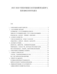 2025-2030中國紡織服裝行業市場規模變動趨勢與投資策略分析研究報告