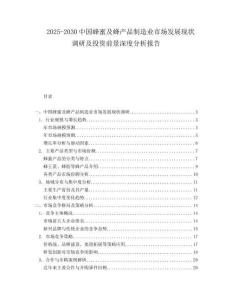 2025-2030中國蜂蜜及蜂產品制造業市場發展現狀調研及投資前景深度分析報告
