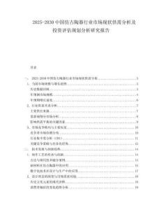 2025-2030中國(guó)仿古陶器行業(yè)市場(chǎng)現(xiàn)狀供需分析及投資評(píng)估規(guī)劃分析研究報(bào)告