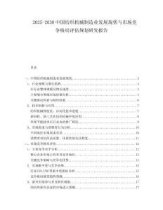 2025-2030中國紡織機械制造業發展現狀與市場競爭格局評估規劃研究報告