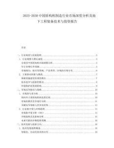 2025-2030中國盾構機制造行業市場深度分析及地下工程裝備技術與投資報告