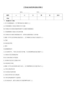 江蘇省法制競賽試題及答案2