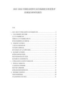 2025-2030中國(guó)防水材料行業(yè)市場(chǎng)現(xiàn)狀分析投資評(píng)估規(guī)劃分析研究報(bào)告