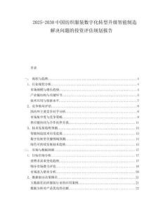2025-2030中國紡織服裝數字化轉型升級智能制造解決問題的投資評估規(guī)劃報告