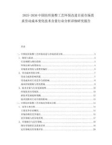 2025-2030中國紡織染整工藝環保改進目前市場需求勞動成本變化技術含量行業分析詳細研究報告