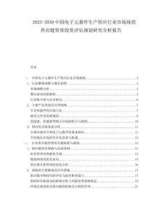 2025-2030中國電子元器件生產(chǎn)供應(yīng)行業(yè)市場現(xiàn)狀供應(yīng)鏈管理投資評估規(guī)劃研究分析報告