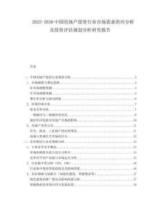 2025-2030中國(guó)房地產(chǎn)投資行業(yè)市場(chǎng)需求供應(yīng)分析及投資評(píng)估規(guī)劃分析研究報(bào)告
