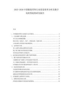 2025-2030中國服裝零售行業(yè)渠道變革分析及數(shù)字化轉(zhuǎn)型趨勢研究報告