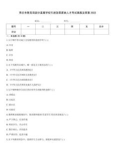 棗莊市教育局部分直屬學(xué)校引進(jìn)急需緊缺人才考試真題及答案2022