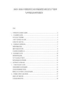 2025-2030中國紡織行業(yè)市場深度分析及生產效率與環(huán)境友好研究報告