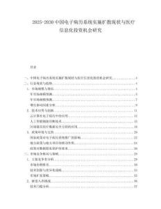 2025-2030中國電子病歷系統(tǒng)實施擴散現(xiàn)狀與醫(yī)療信息化投資機會研究