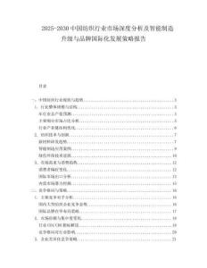 2025-2030中國紡織行業市場深度分析及智能制造升級與品牌國際化發展策略報告