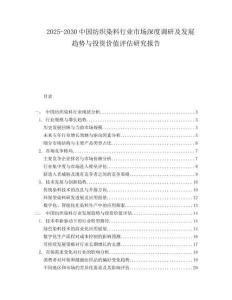 2025-2030中國紡織染料行業市場深度調研及發展趨勢與投資價值評估研究報告