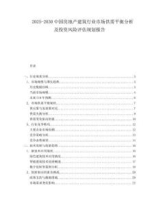 2025-2030中國房地產建筑行業市場供需平衡分析及投資風險評估規劃報告