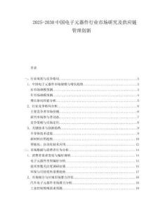 2025-2030中國電子元器件行業市場研究及供應鏈管理創新