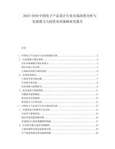 2025-2030中國電子產品設計行業市場深度分析與發展潛力與投資布局策略研究報告