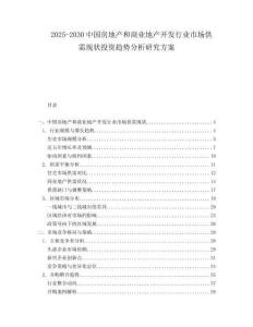 2025-2030中國房地產和商業地產開發行業市場供需現狀投資趨勢分析研究方案
