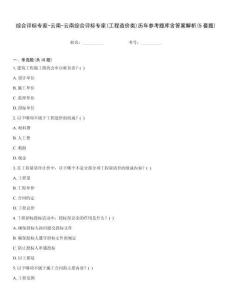 綜合評(píng)標(biāo)專家-云南-云南綜合評(píng)標(biāo)專家(工程造價(jià)類)歷年參考題庫含答案解析(5套題)