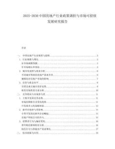 2025-2030中國房地產行業政策調控與市場可持續發展研究報告