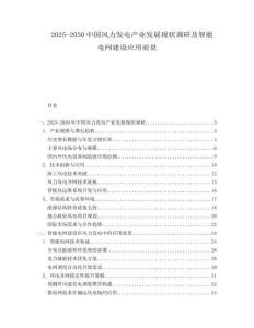 2025-2030中國(guó)風(fēng)力發(fā)電產(chǎn)業(yè)發(fā)展現(xiàn)狀調(diào)研及智能電網(wǎng)建設(shè)應(yīng)用前景