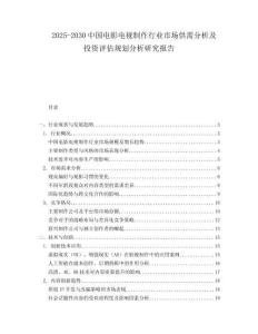 2025-2030中國電影電視制作行業市場供需分析及投資評估規劃分析研究報告