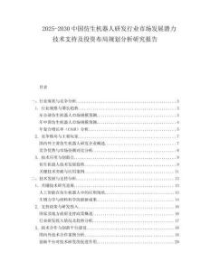 2025-2030中國仿生機器人研發行業市場發展潛力技術支持及投資布局規劃分析研究報告