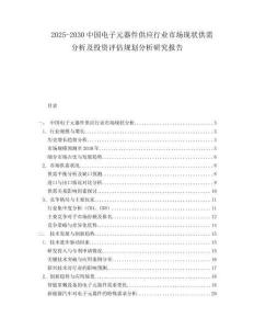 2025-2030中國電子元器件供應(yīng)行業(yè)市場現(xiàn)狀供需分析及投資評估規(guī)劃分析研究報告