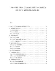 2025-2030中國風力發電機組制造行業市場現狀分析投資評估規劃發展趨勢研究報告