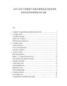 2025-2030中國(guó)服裝產(chǎn)業(yè)鏈品牌服裝供應(yīng)鏈管理需求變化投資防御規(guī)劃分析文獻(xiàn)