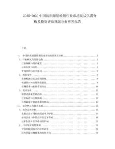 2025-2030中國(guó)紡織服裝檢測(cè)行業(yè)市場(chǎng)現(xiàn)狀供需分析及投資評(píng)估規(guī)劃分析研究報(bào)告