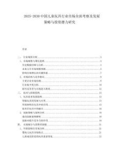 2025-2030中國兒童玩具行業(yè)市場全面考察及發(fā)展策略與投資潛力研究