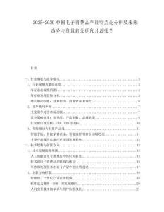 2025-2030中國電子消費品產(chǎn)業(yè)特點是分析及未來趨勢與商業(yè)前景研究計劃報告