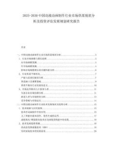 2025-2030中國動漫動畫制作行業(yè)市場供需現(xiàn)狀分析及投資評估發(fā)展規(guī)劃研究報告