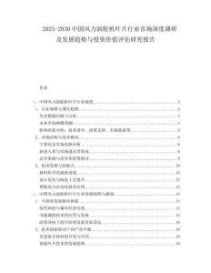 2025-2030中國風(fēng)力渦輪機葉片行業(yè)市場深度調(diào)研及發(fā)展趨勢與投資價值評估研究報告
