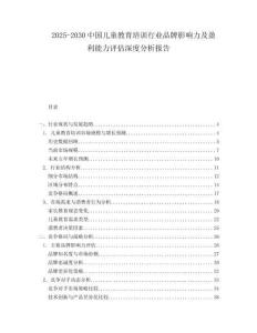 2025-2030中國兒童教育培訓行業(yè)品牌影響力及盈利能力評估深度分析報告