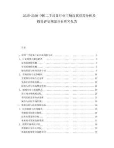 2025-2030中國二手設備行業市場現狀供需分析及投資評估規劃分析研究報告