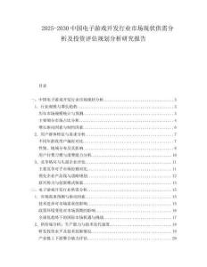 2025-2030中國電子游戲開發(fā)行業(yè)市場現(xiàn)狀供需分析及投資評估規(guī)劃分析研究報告