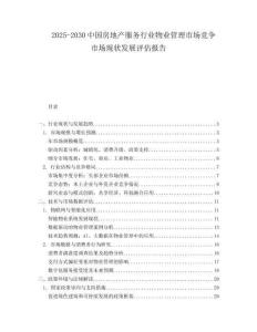 2025-2030中國房地產服務行業物業管理市場競爭市場現狀發展評估報告