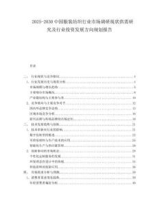 2025-2030中國服裝紡織行業(yè)市場調(diào)研現(xiàn)狀供需研究及行業(yè)投資發(fā)展方向規(guī)劃報告