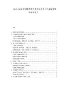 2025-2030中國服飾零售業市場競爭分析及投資策略研究報告