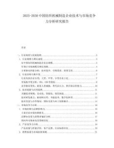 2025-2030中國紡織機械制造企業(yè)技術(shù)與市場競爭力分析研究報告