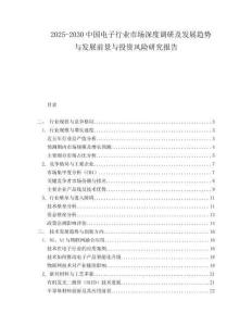 2025-2030中國電子行業市場深度調研及發展趨勢與發展前景與投資風險研究報告