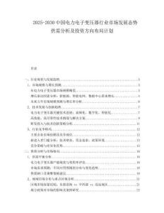2025-2030中國電力電子變壓器行業市場發展態勢供需分析及投資方向布局計劃