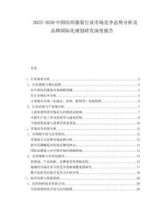 2025-2030中國紡織服裝行業市場競爭態勢分析及品牌國際化規劃研究深度報告